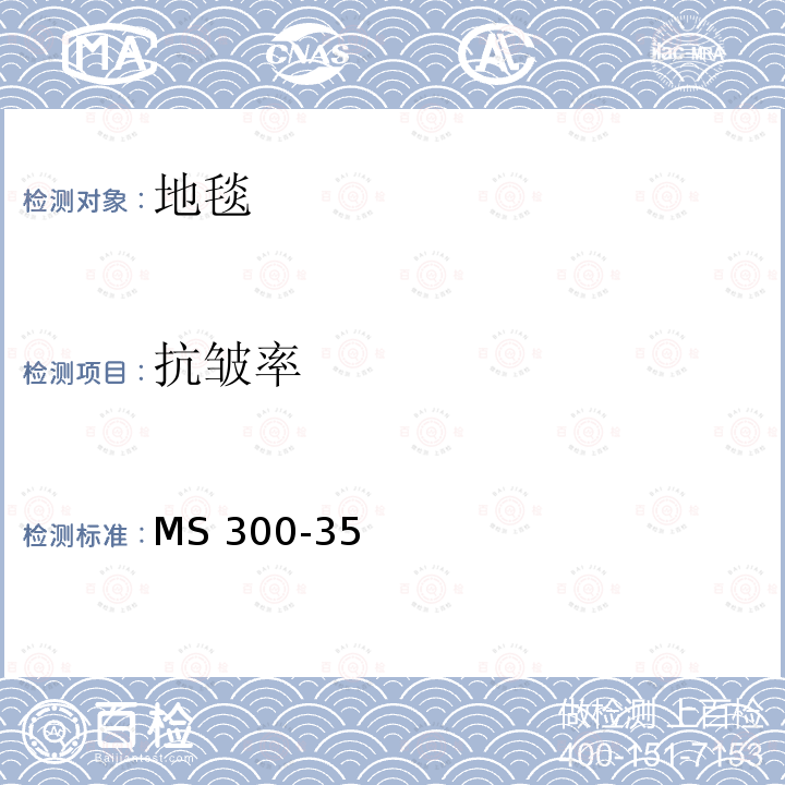 抗皱率 MS 300-35 标准试验方法地毯 MS300-35(2017)