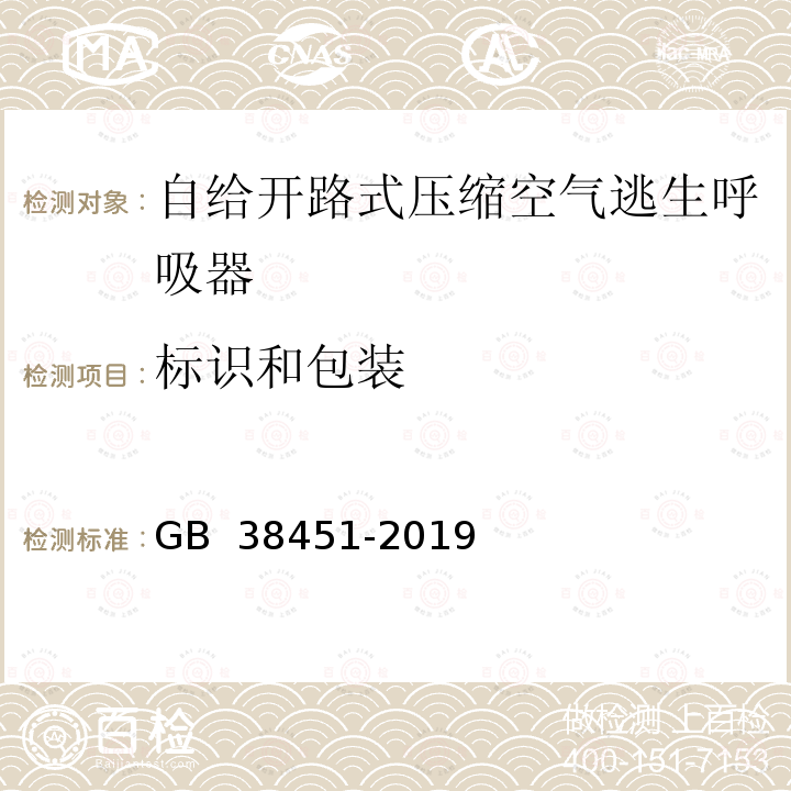 标识和包装 GB 38451-2019 呼吸防护 自给开路式压缩空气逃生呼吸器