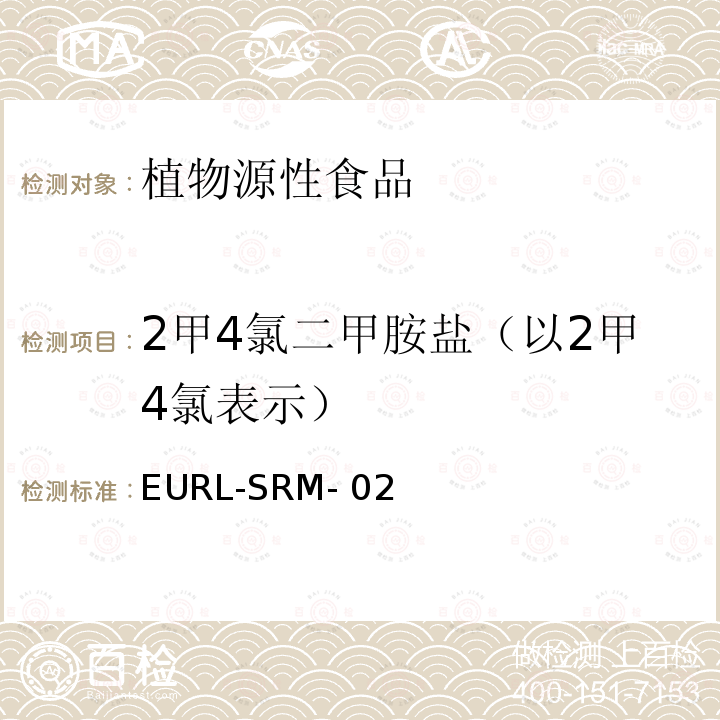 2甲4氯二甲胺盐（以2甲4氯表示） EN 15662 使用QuEChERS（EN15662）和酸化的QuEChERS方法分析酸性农药 EURL-SRM-02