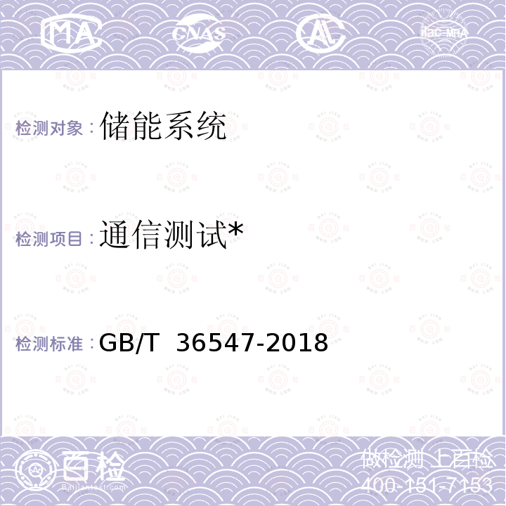 通信测试* GB/T 36547-2018 电化学储能系统接入电网技术规定