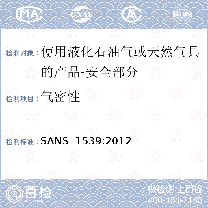 气密性 SANS  1539:2012 家用液化石油气（LPG）产品或天然气（NG）产品安全方面 SANS 1539:2012