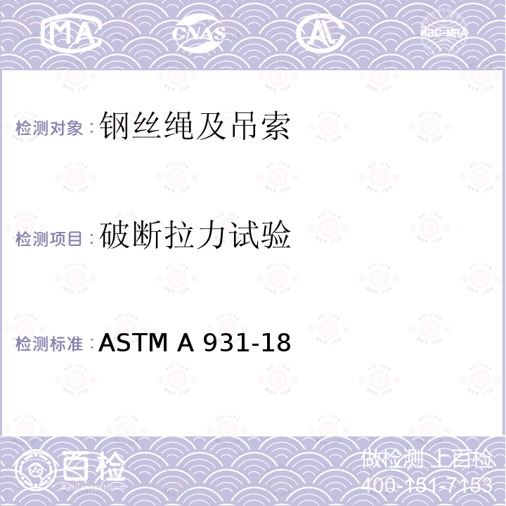 破断拉力试验 ASTM A931-18 钢丝绳和钢绞线拉伸试验的标准试验方法 