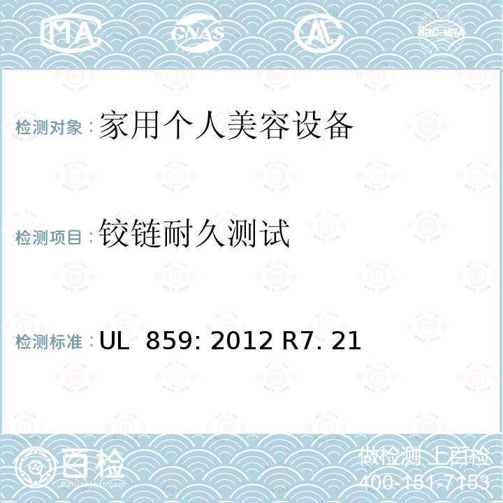 铰链耐久测试 UL 859:2012 家用个人美容设备 UL 859: 2012 R7. 21