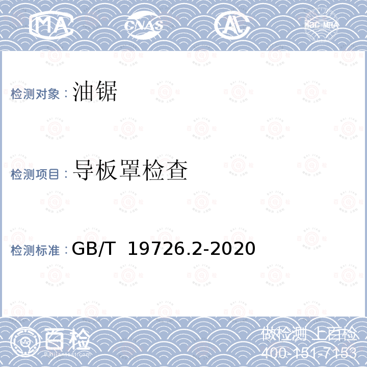 导板罩检查 GB/T 19726.2-2020 林业机械 便携式油锯安全要求和试验 第2部分：修枝油锯