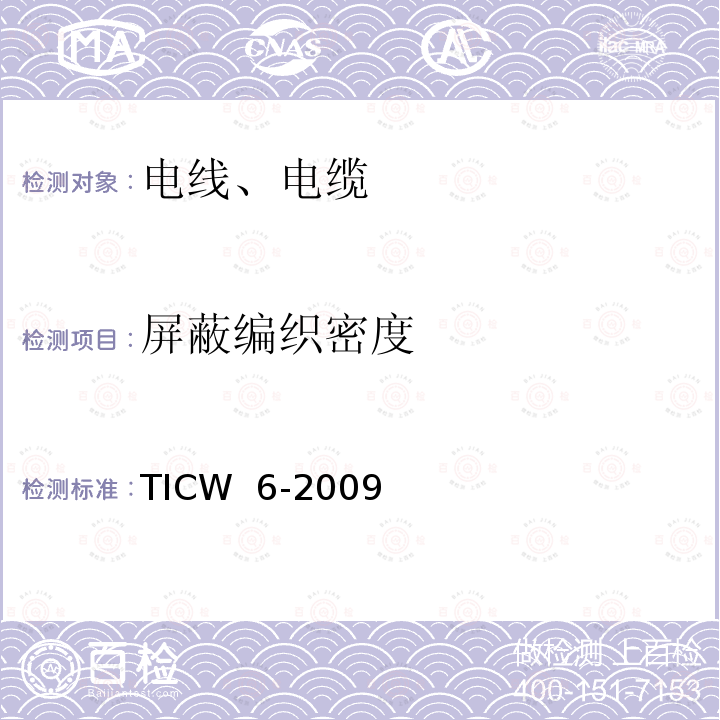 屏蔽编织密度 TICW  6-2009 计算机及仪表电缆 TICW 6-2009
