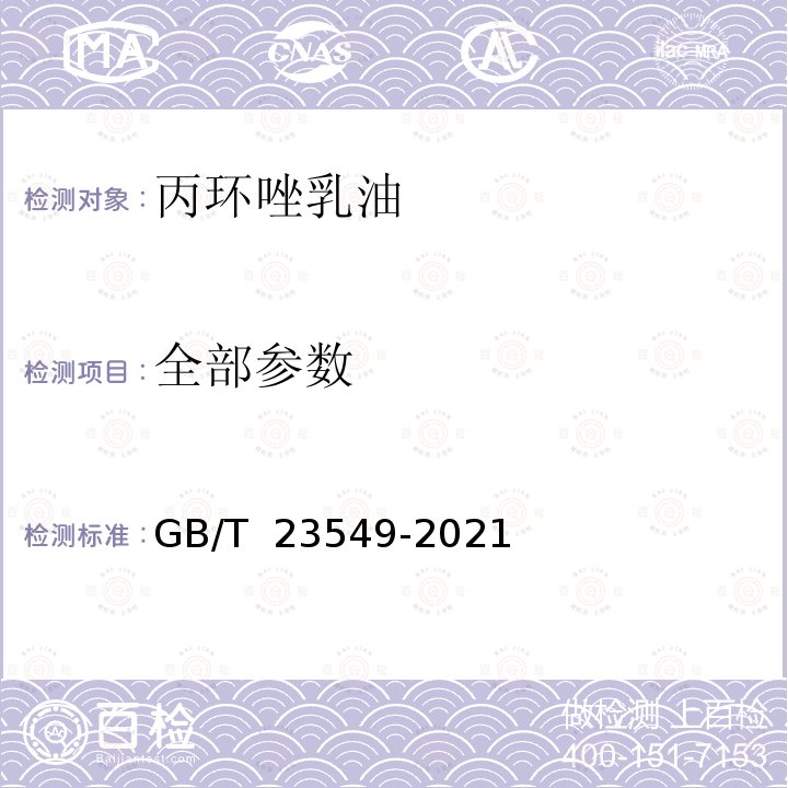 全部参数 GB/T 23549-2021 丙环唑乳油