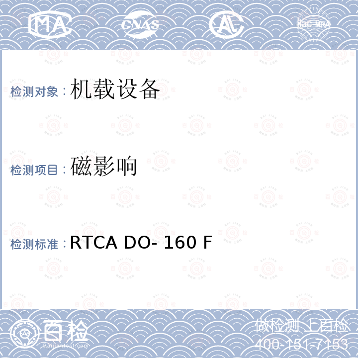 磁影响 RTCA DO- 160 F 机载设备的环境条件和测试程序 第15节  RTCA DO-160 F