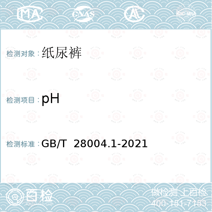 pH 纸尿裤 第1部分：婴儿纸尿裤 GB/T 28004.1-2021