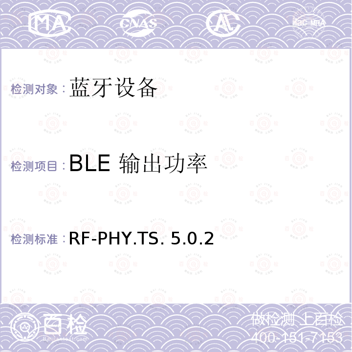 BLE 输出功率 RF-PHY.TS. 5.0.2 蓝牙低功耗射频测试规范 RF-PHY.TS.5.0.2