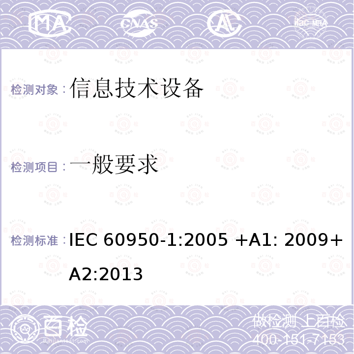 一般要求 信息技术设备 安全 第1部分：一般要求 IEC60950-1:2005 +A1: 2009+A2:2013