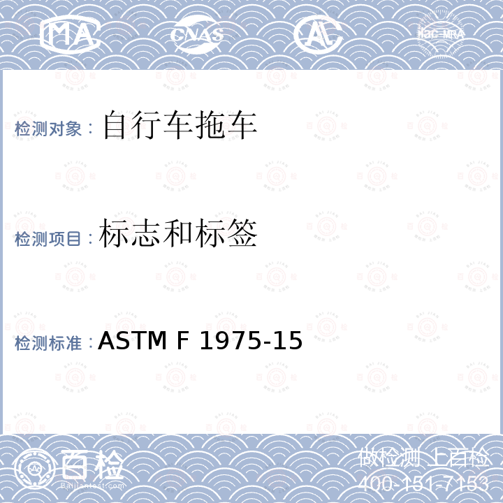 标志和标签 ASTM F1975-2015 载人用非机动自行车拖车的规格