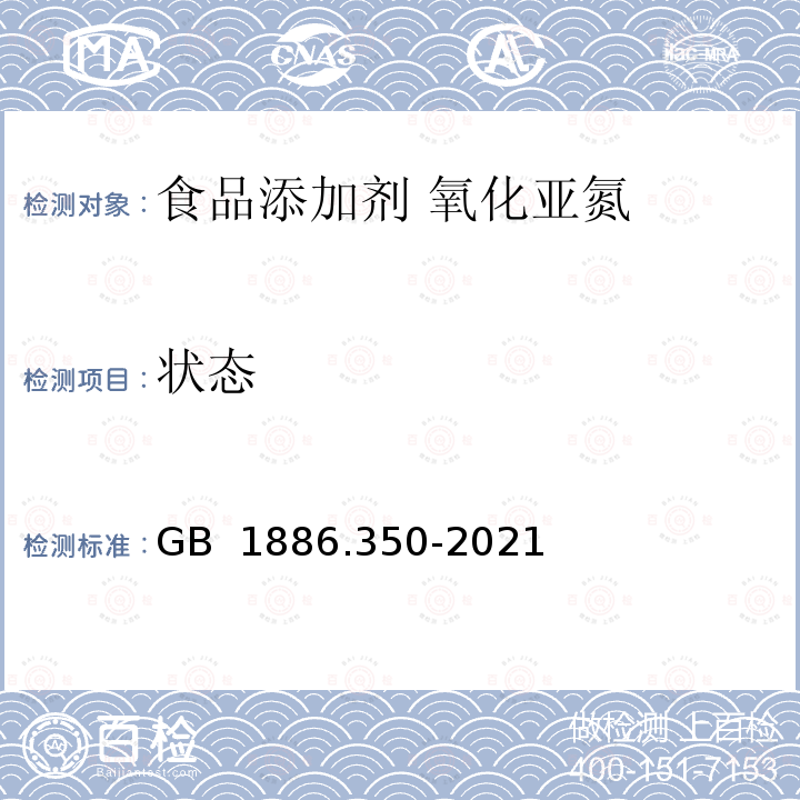 状态 GB 1886.350-2021 食品安全国家标准 食品添加剂 氧化亚氮