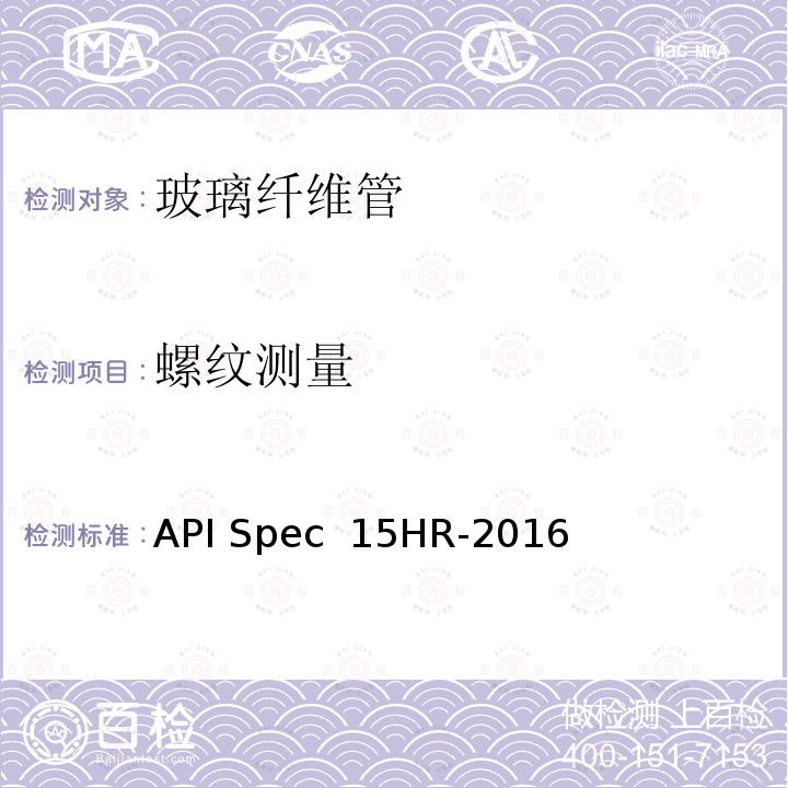 螺纹测量 API Spec  15HR-2016 高压玻璃纤维管线管 API Spec 15HR-2016(R2021)