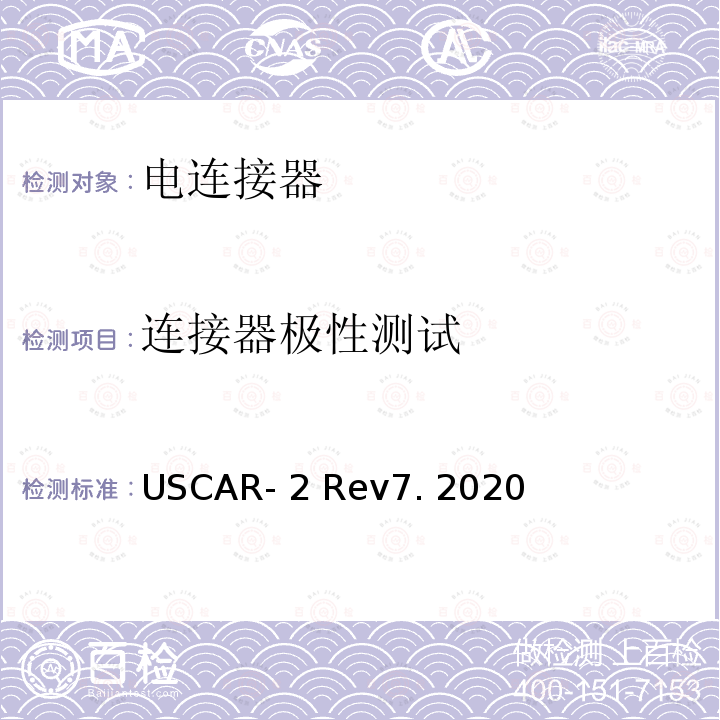 连接器极性测试 USCAR- 2 Rev7. 2020 汽车用连接器性能规范 USCAR-2 Rev7. 2020