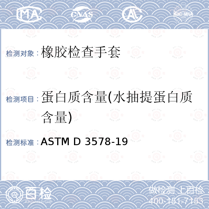 蛋白质含量(水抽提蛋白质含量) 橡胶检验手套标准规范 ASTM D3578-19