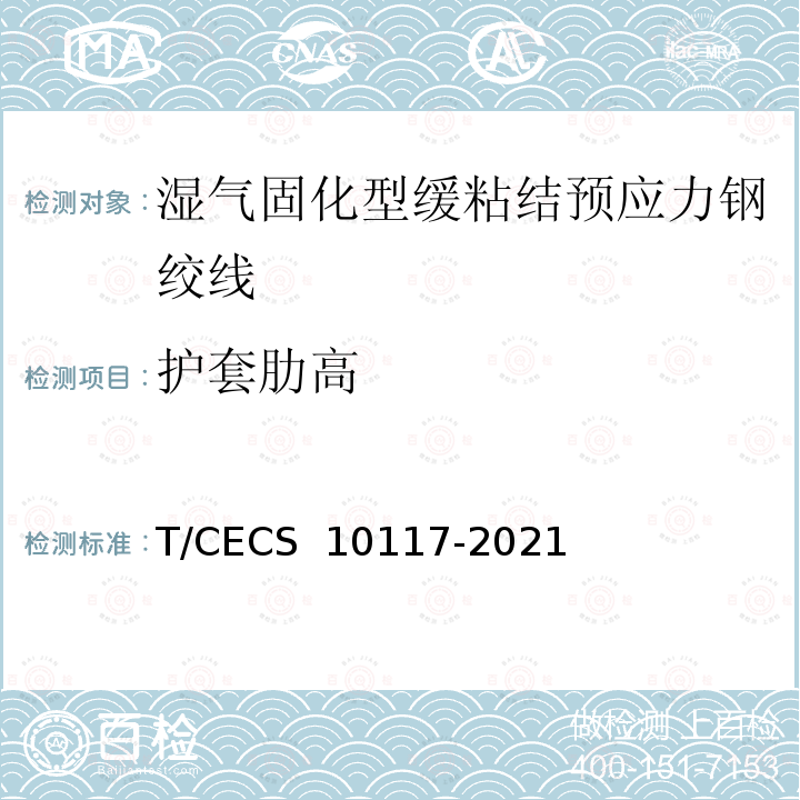 护套肋高 《湿气固化型缓粘结预应力钢绞线》 T/CECS 10117-2021