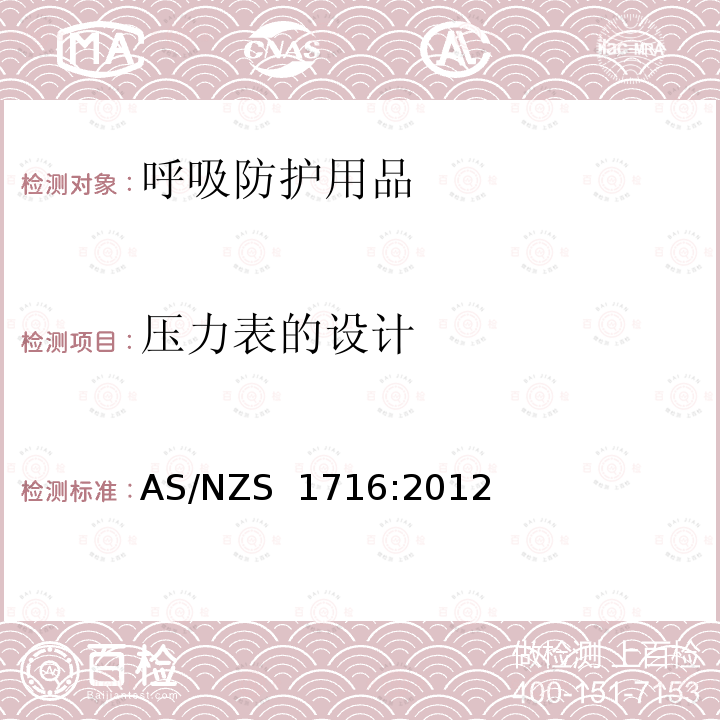 压力表的设计 AS/NZS 1716:2 呼吸防护用品 012