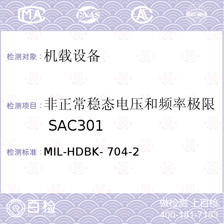 非正常稳态电压和频率极限 SAC301 MIL-HDBK- 704-2 美国国防部手册 MIL-HDBK-704-2