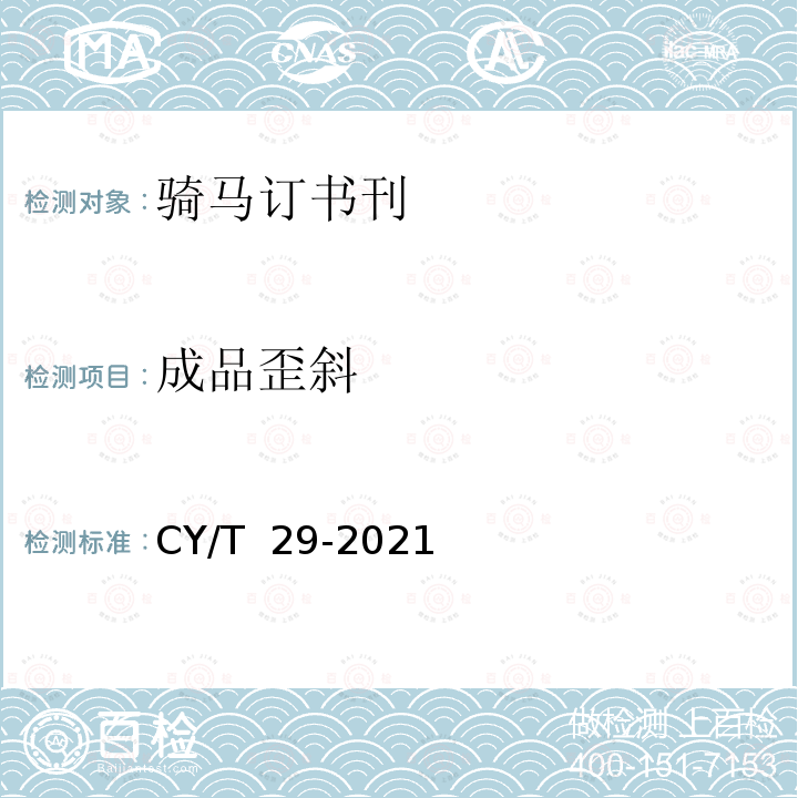 成品歪斜 CY/T  29-2021 骑马订装书刊要求 CY/T 29-2021
