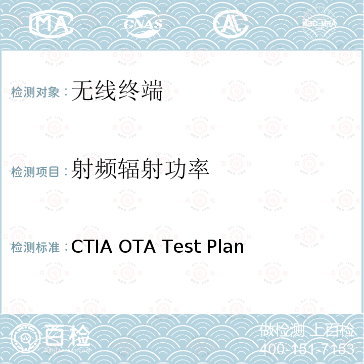 射频辐射功率 CTIA认证项目，无线设备空中性能测试规范，射频辐射功率和接收机性能测试方法 CTIA OTA Test Plan