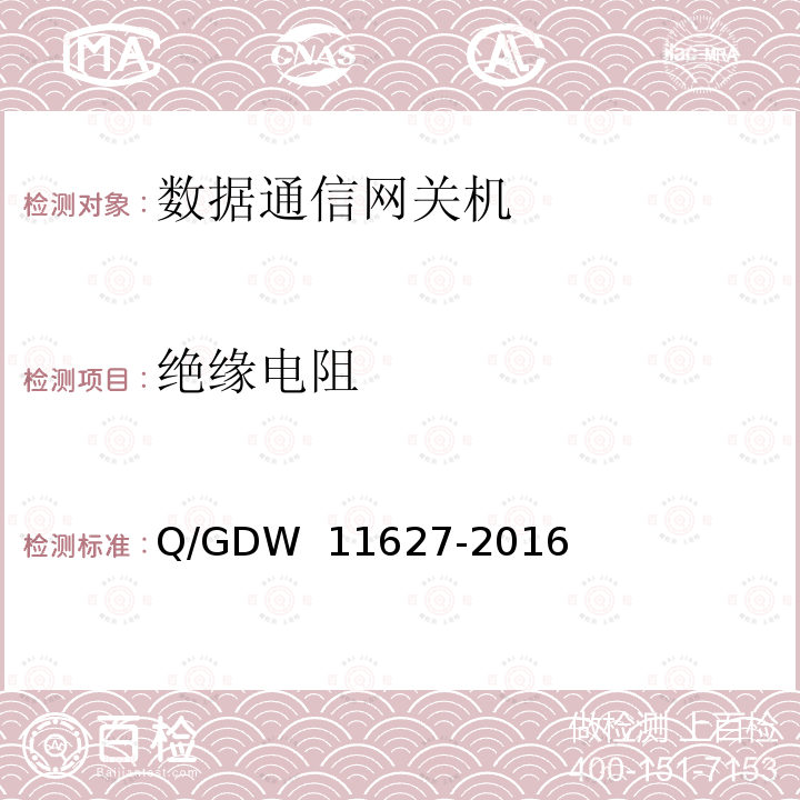 绝缘电阻 变电站数据通信网关机技术规范 Q/GDW 11627-2016