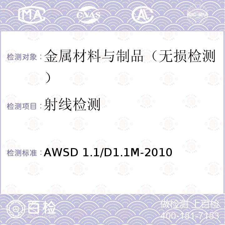 射线检测 AWSD 1.1/D1.1M-2010 钢结构焊接规范 AWSD1.1/D1.1M-2010