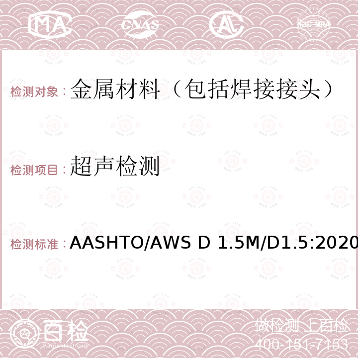 超声检测 AASHTO/AWS D 1.5M/D1.5:2020 桥梁焊接规范 AASHTO/AWS D1.5M/D1.5:2020