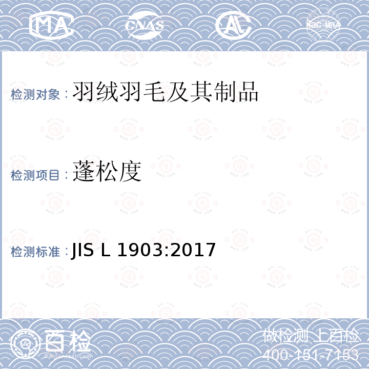 蓬松度 羽毛测试方法 JIS L1903:2017