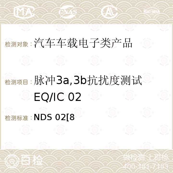 脉冲3a,3b抗扰度测试EQ/IC 02 NDS 02[8 电子电器部件电磁兼容设计规范 28401NDS02[8]