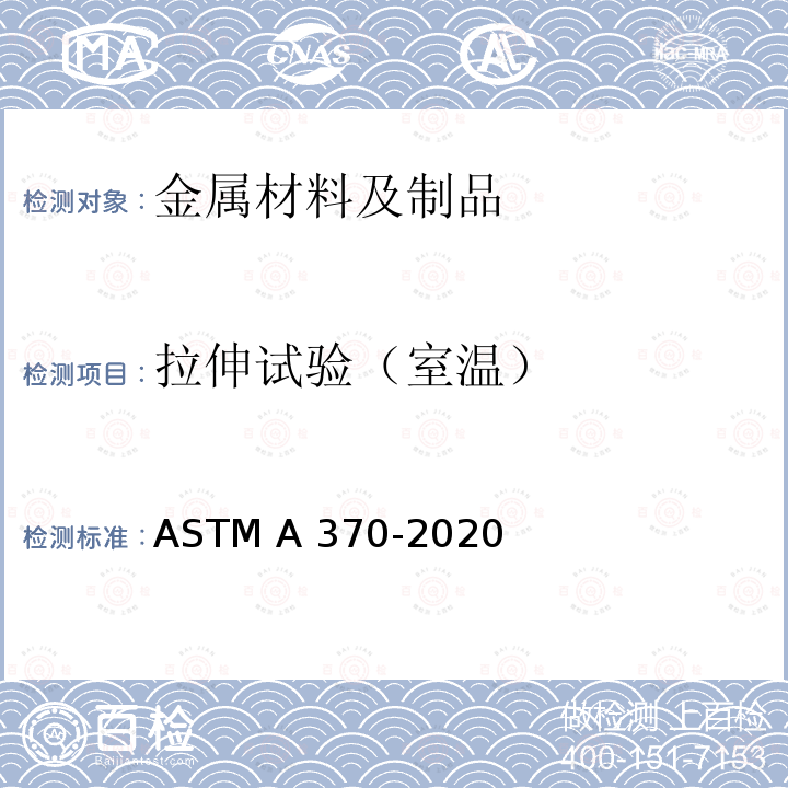 拉伸试验（室温） ASTM A370-2020 钢制品力学性能试验的标准试验方法和定义