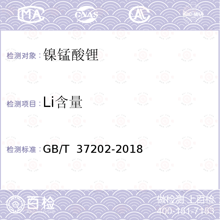 Li含量 GB/T 37202-2018 镍锰酸锂
