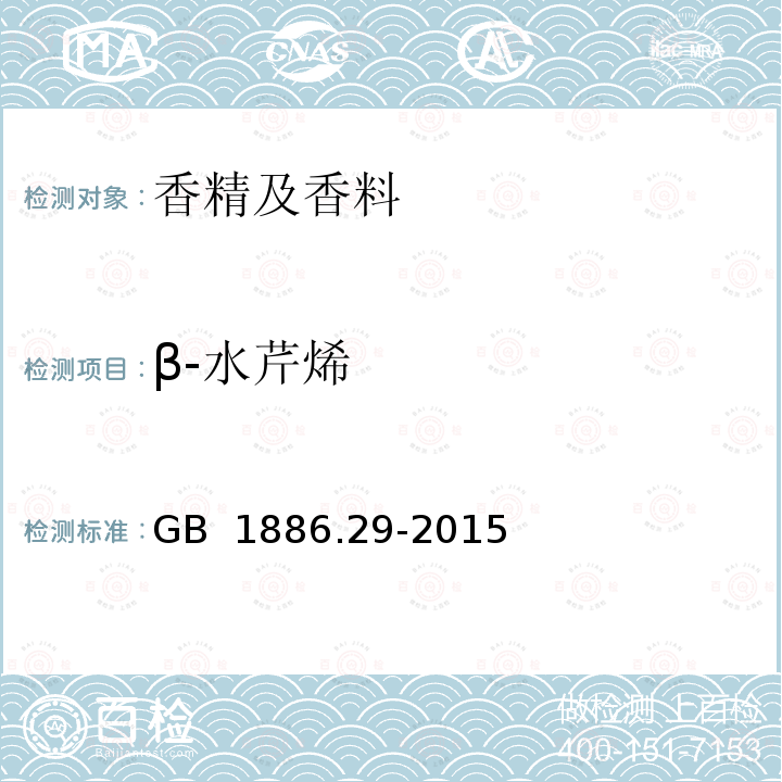 β-水芹烯 GB 1886.29-2015 食品安全国家标准 食品添加剂 生姜油