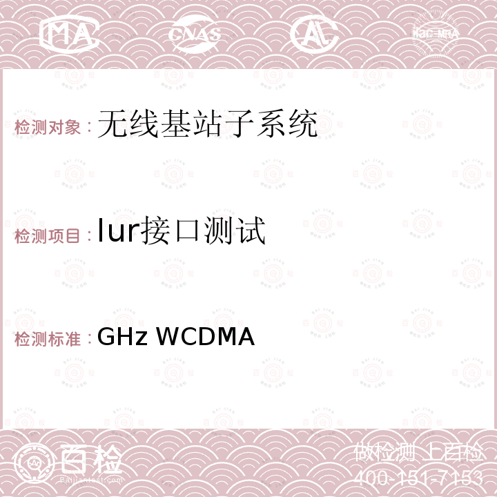 Iur接口测试 YD/T 1549-2009 2GHz WCDMA数字蜂窝移动通信网 Iur接口测试方法(第三阶段)