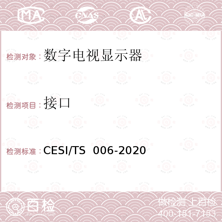 接口 超高清显示认证技术规范 CESI/TS 006-2020