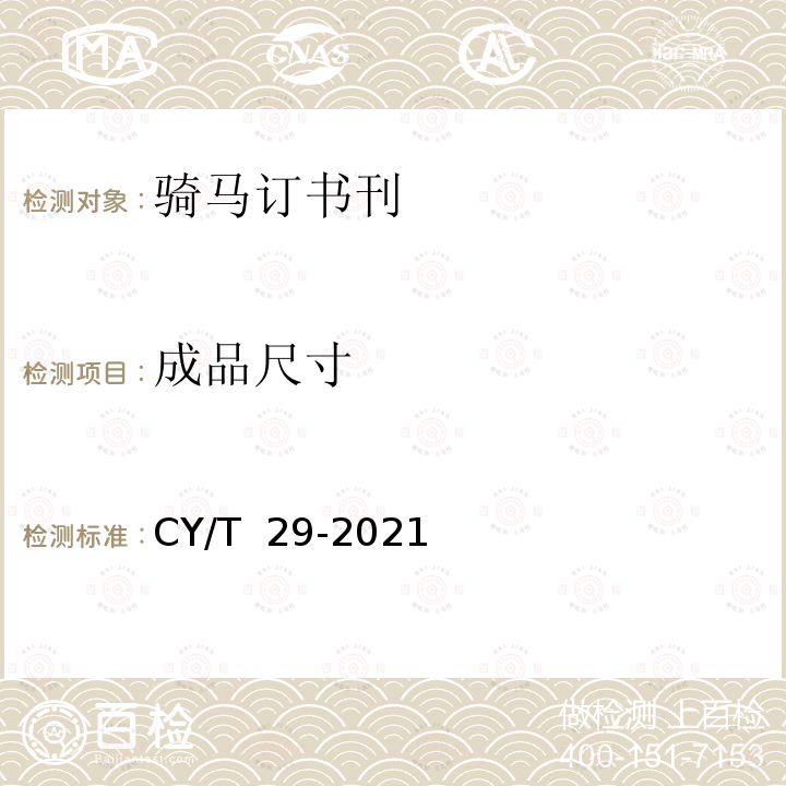 成品尺寸 CY/T  29-2021 骑马订装书刊要求 CY/T 29-2021