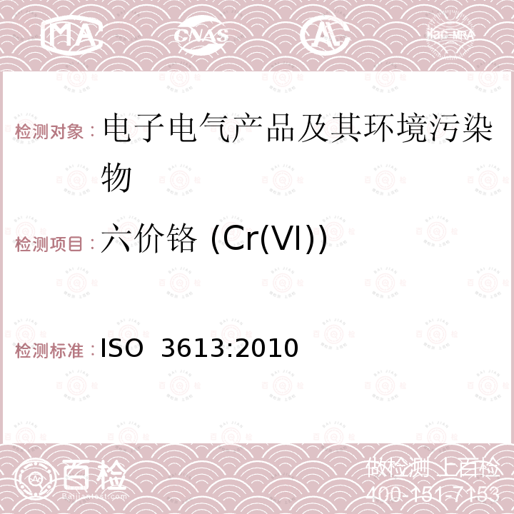 六价铬 (Cr(VI)) ISO 3613:2010 锌、镉、铝-锌合金和锌-铝合金的铬酸盐转化层的测试方法  