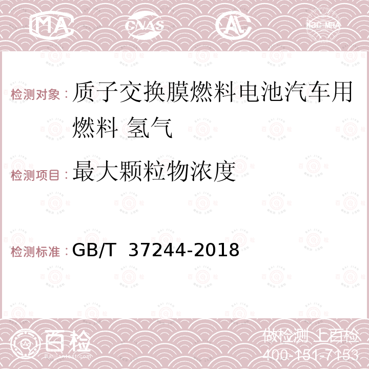 最大颗粒物浓度 GB/T 37244-2018 质子交换膜燃料电池汽车用燃料 氢气