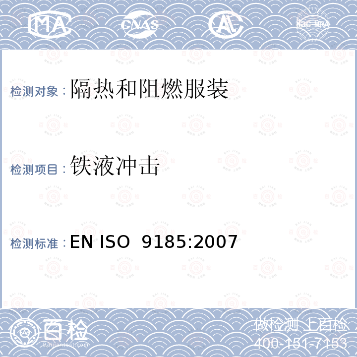 铁液冲击 ISO 9185-2007 防护服 材料耐熔融金属飞溅的评定