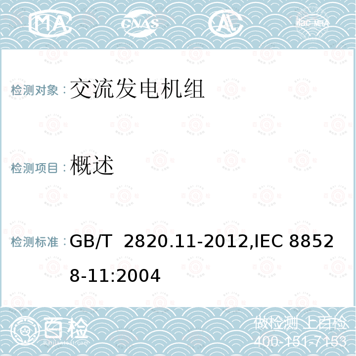 概述 GB/T 2820.11-2012 往复式内燃机驱动的交流发电机组 第11部分:旋转不间断电源 性能要求和试验方法