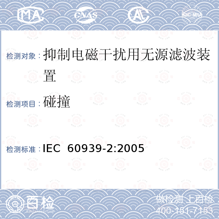 碰撞 抑制电磁干扰用无源滤波器 第2部分：分规范 适当安全试验用无源滤波器 试验方法和一般要求 IEC 60939-2:2005