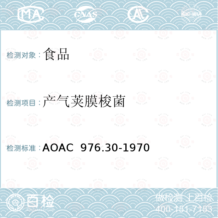 产气荚膜梭菌 AOAC 976.30-1970 用微生物学法对食品中的检测 