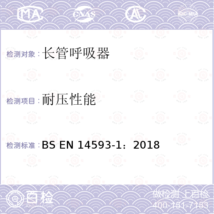 耐压性能 BS EN14593-1:2018 呼吸防护用品 带有供气阀配有全面罩的压缩空气长管呼吸器  要求、试验、标识 BS EN14593-1：2018