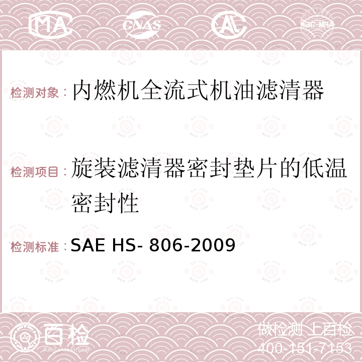 旋装滤清器密封垫片的低温密封性 SAE HS- 806-2009 机油滤清器试验方法 SAE HS-806-2009