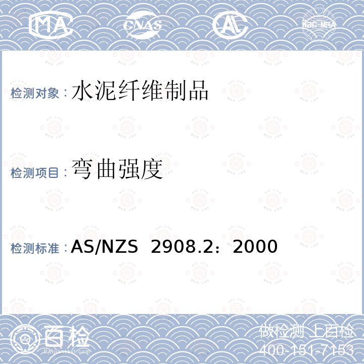 弯曲强度 AS/NZS 2908.2 水泥纤维制品 第2部分：平板 ：2000