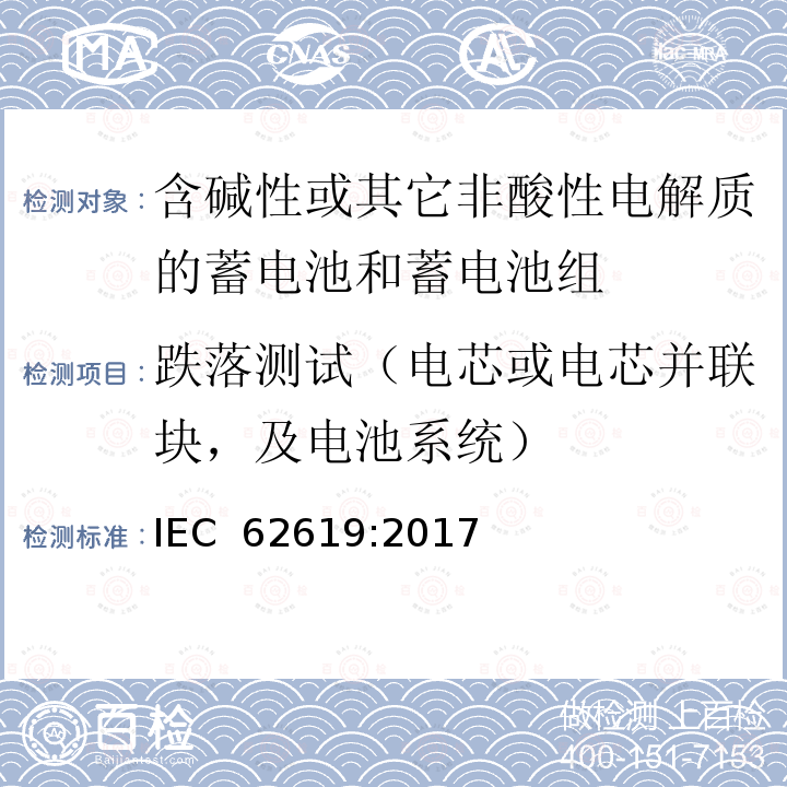 跌落测试（电芯或电芯并联块，及电池系统） 含碱性或其它非酸性电解质的蓄电池和蓄电池组-工业用二次锂离子蓄电池安全要求 IEC 62619:2017