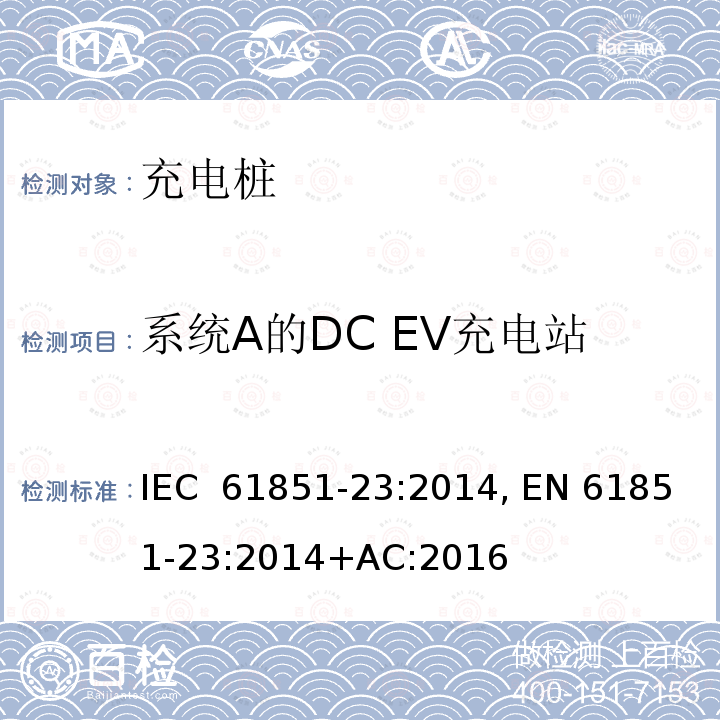 系统A的DC EV充电站 电动车辆传导充电系统--第23部分：直流电动车辆充电站 IEC 61851-23:2014, EN 61851-23:2014+AC:2016