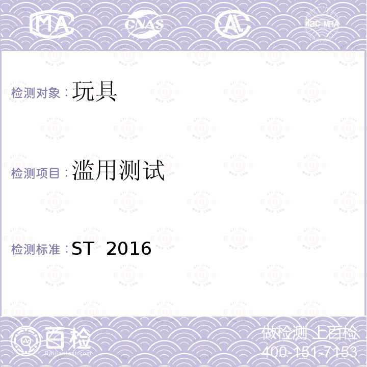 滥用测试 ST  2016  日本玩具协会  玩具安全标准 ST 2016 (3rd Edition 2019) 第1部分