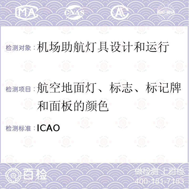 航空地面灯、标志、标记牌和面板的颜色 ICAO 国际民用航空公约 附件14-机场 第Ⅰ卷 机场设计和运行 第八版  附件14 第八版