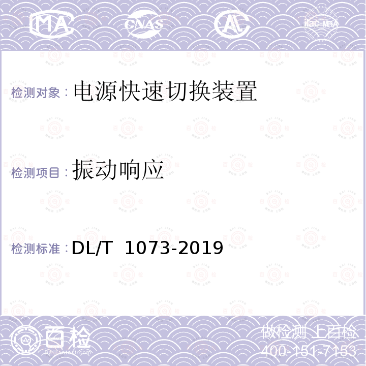 振动响应 DL/T 1073-2019 发电厂厂用电源快速切换装置通用技术条件