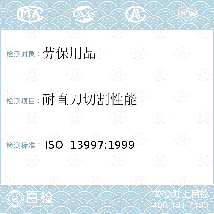 耐直刀切割性能 ISO 13997:1999 防护服 - 机械性能 - 耐锋利物体切割性的测定 ()  